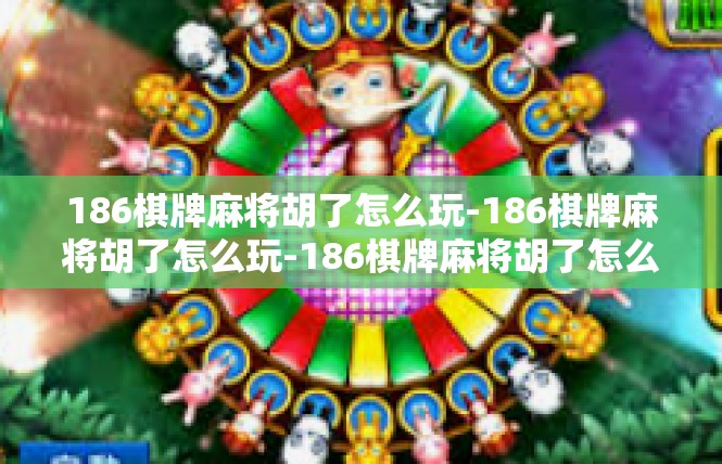 186棋牌麻将胡了怎么玩-186棋牌麻将胡了怎么玩-186棋牌麻将胡了怎么玩