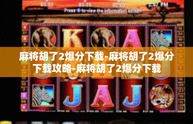 麻将胡了2爆分下载-麻将胡了2爆分下载攻略-麻将胡了2爆分下载
