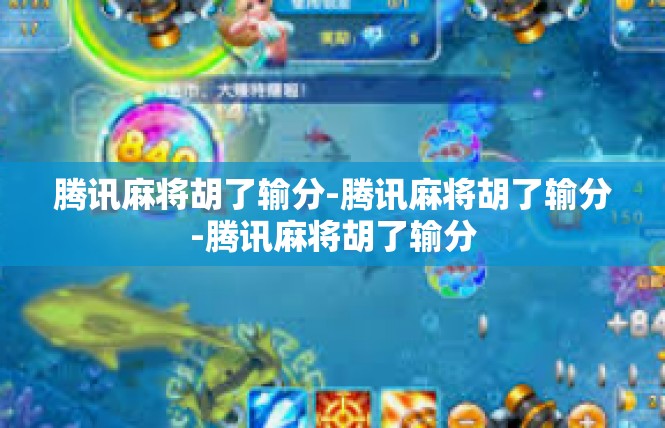 腾讯麻将胡了输分-腾讯麻将胡了输分-腾讯麻将胡了输分