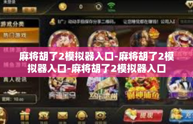 麻将胡了2模拟器入口-麻将胡了2模拟器入口-麻将胡了2模拟器入口