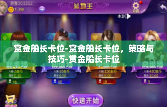 赏金船长卡位-赏金船长卡位，策略与技巧-赏金船长卡位