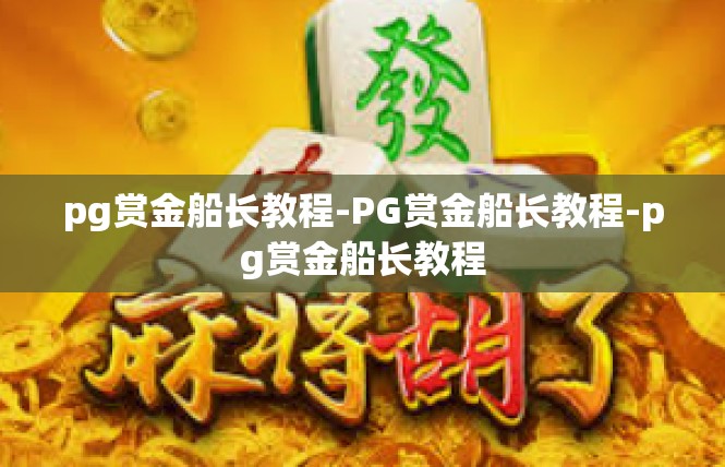 pg赏金船长教程-PG赏金船长教程-pg赏金船长教程