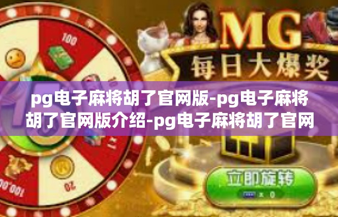 pg电子麻将胡了官网版-pg电子麻将胡了官网版介绍-pg电子麻将胡了官网版