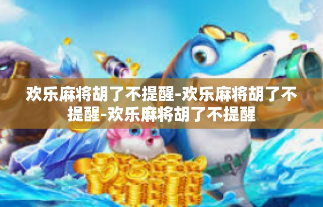 欢乐麻将胡了不提醒-欢乐麻将胡了不提醒-欢乐麻将胡了不提醒