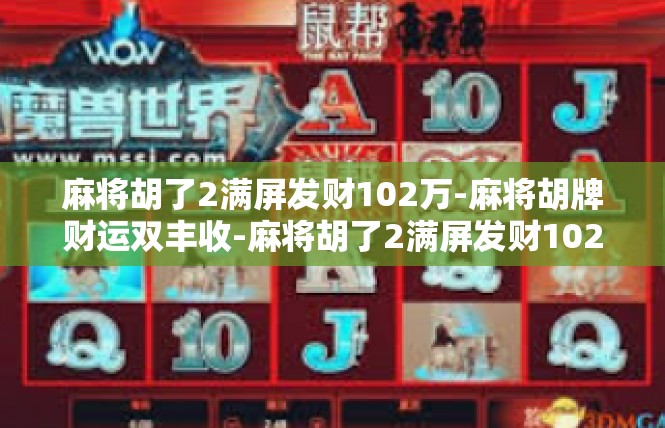 麻将胡了2满屏发财102万-麻将胡牌财运双丰收-麻将胡了2满屏发财102万