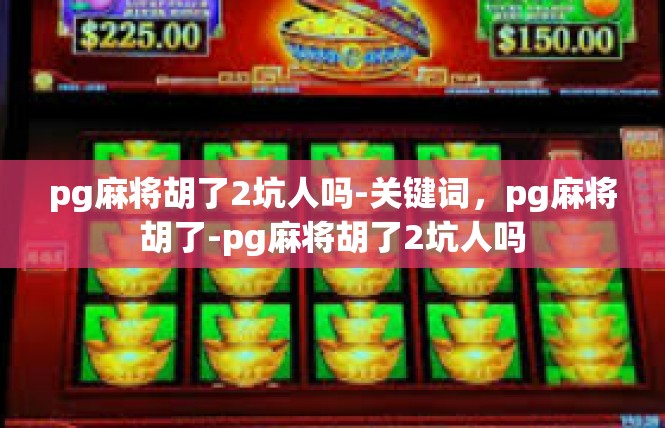 pg麻将胡了2坑人吗-关键词，pg麻将胡了-pg麻将胡了2坑人吗