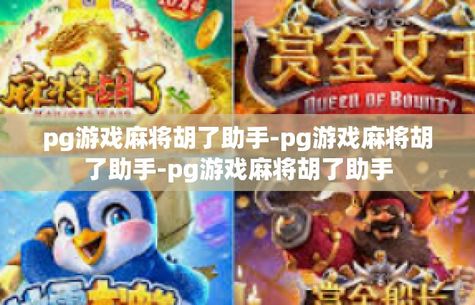 pg游戏麻将胡了助手-pg游戏麻将胡了助手-pg游戏麻将胡了助手