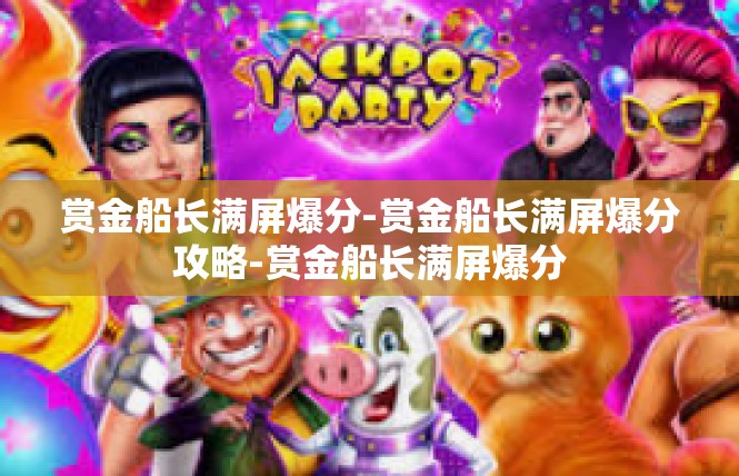 赏金船长满屏爆分-赏金船长满屏爆分攻略-赏金船长满屏爆分