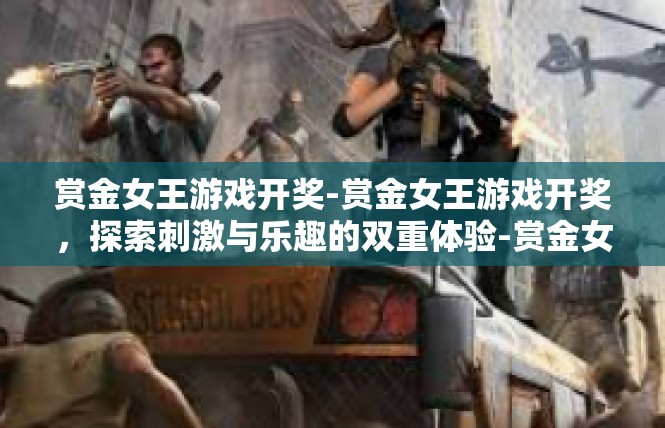 赏金女王游戏开奖-赏金女王游戏开奖，探索刺激与乐趣的双重体验-赏金女王游戏开奖