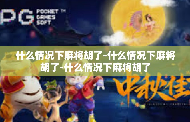 什么情况下麻将胡了-什么情况下麻将胡了-什么情况下麻将胡了