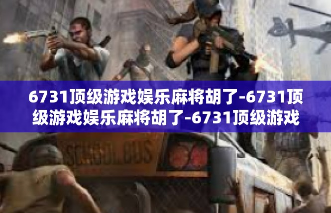 6731顶级游戏娱乐麻将胡了-6731顶级游戏娱乐麻将胡了-6731顶级游戏娱乐麻将胡了