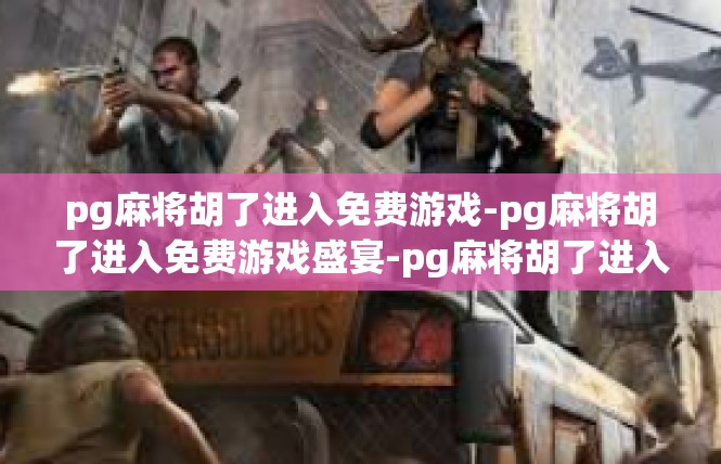 pg麻将胡了进入免费游戏-pg麻将胡了进入免费游戏盛宴-pg麻将胡了进入免费游戏
