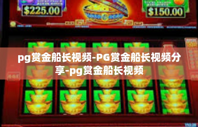 pg赏金船长视频-PG赏金船长视频分享-pg赏金船长视频