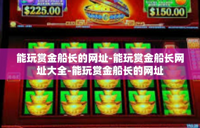 能玩赏金船长的网址-能玩赏金船长网址大全-能玩赏金船长的网址