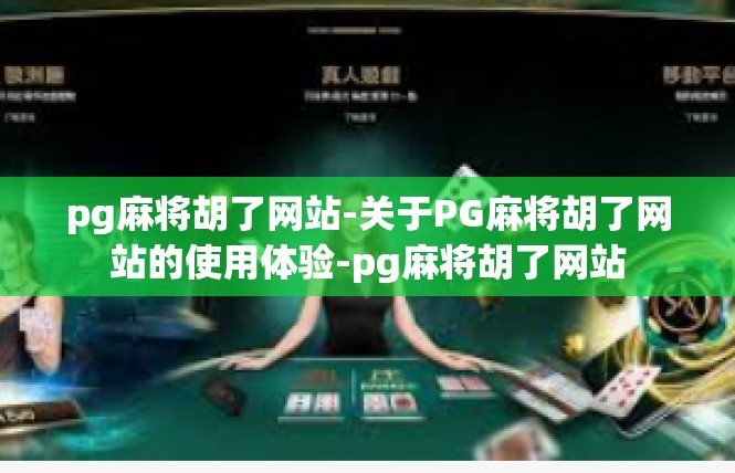 pg麻将胡了网站-关于PG麻将胡了网站的使用体验-pg麻将胡了网站