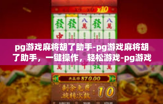 pg游戏麻将胡了助手-pg游戏麻将胡了助手，一键操作，轻松游戏-pg游戏麻将胡了助手