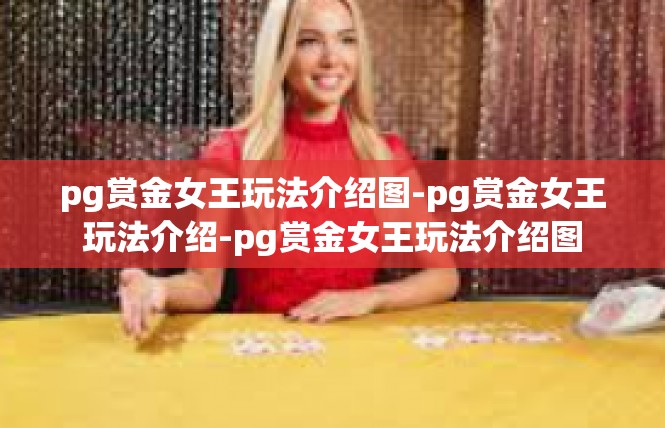 pg赏金女王玩法介绍图-pg赏金女王玩法介绍-pg赏金女王玩法介绍图