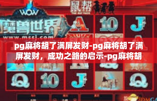 pg麻将胡了满屏发财-pg麻将胡了满屏发财，成功之路的启示-pg麻将胡了满屏发财