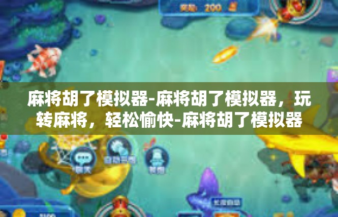 麻将胡了模拟器-麻将胡了模拟器，玩转麻将，轻松愉快-麻将胡了模拟器