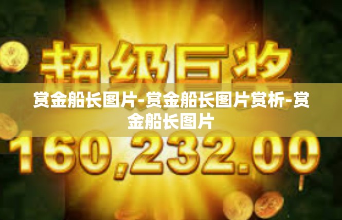 赏金船长图片-赏金船长图片赏析-赏金船长图片