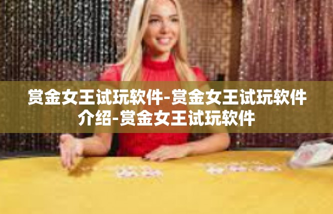 赏金女王试玩软件-赏金女王试玩软件介绍-赏金女王试玩软件