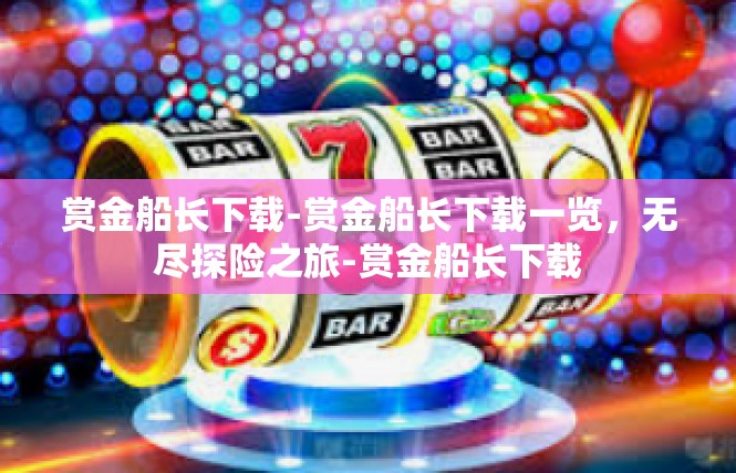 赏金船长下载-赏金船长下载一览，无尽探险之旅-赏金船长下载