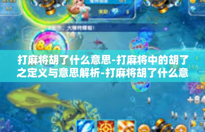 打麻将胡了什么意思-打麻将中的胡了之定义与意思解析-打麻将胡了什么意思