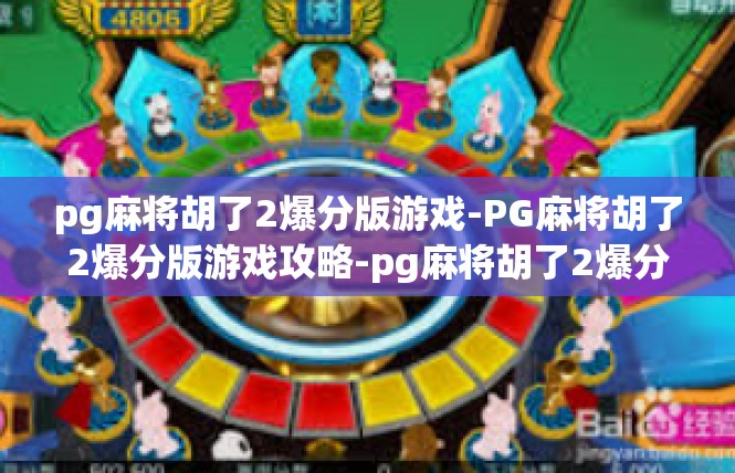 pg麻将胡了2爆分版游戏-PG麻将胡了2爆分版游戏攻略-pg麻将胡了2爆分版游戏