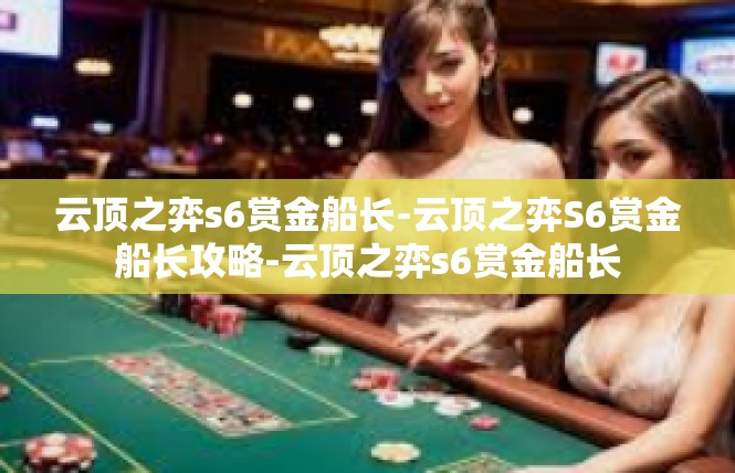 云顶之弈s6赏金船长-云顶之弈S6赏金船长攻略-云顶之弈s6赏金船长