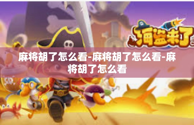 麻将胡了怎么看-麻将胡了怎么看-麻将胡了怎么看
