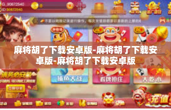 麻将胡了下载安卓版-麻将胡了下载安卓版-麻将胡了下载安卓版
