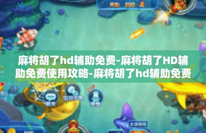 麻将胡了hd辅助免费-麻将胡了HD辅助免费使用攻略-麻将胡了hd辅助免费