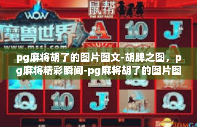 pg麻将胡了的图片图文-胡牌之图，pg麻将精彩瞬间-pg麻将胡了的图片图文