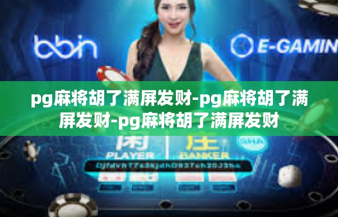 pg麻将胡了满屏发财-pg麻将胡了满屏发财-pg麻将胡了满屏发财