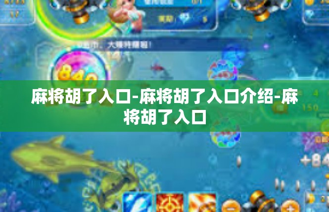 麻将胡了入口-麻将胡了入口介绍-麻将胡了入口