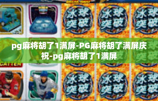 pg麻将胡了1满屏-PG麻将胡了满屏庆祝-pg麻将胡了1满屏