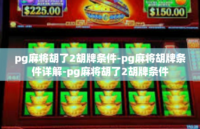 pg麻将胡了2胡牌条件-pg麻将胡牌条件详解-pg麻将胡了2胡牌条件