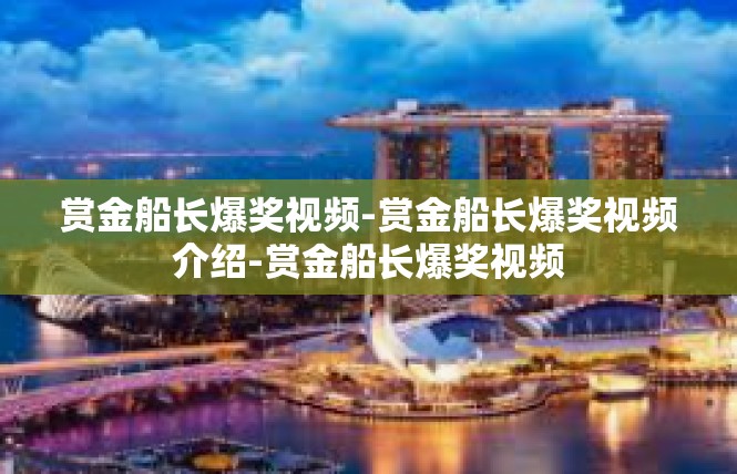 赏金船长爆奖视频-赏金船长爆奖视频介绍-赏金船长爆奖视频