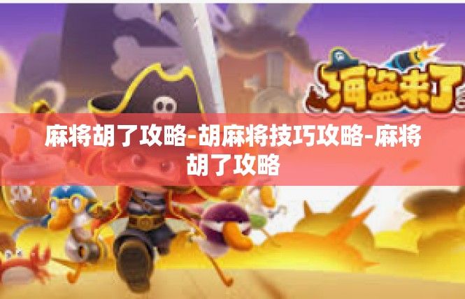 麻将胡了攻略-胡麻将技巧攻略-麻将胡了攻略