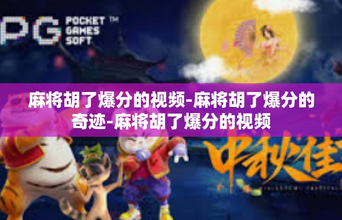 麻将胡了爆分的视频-麻将胡了爆分的奇迹-麻将胡了爆分的视频