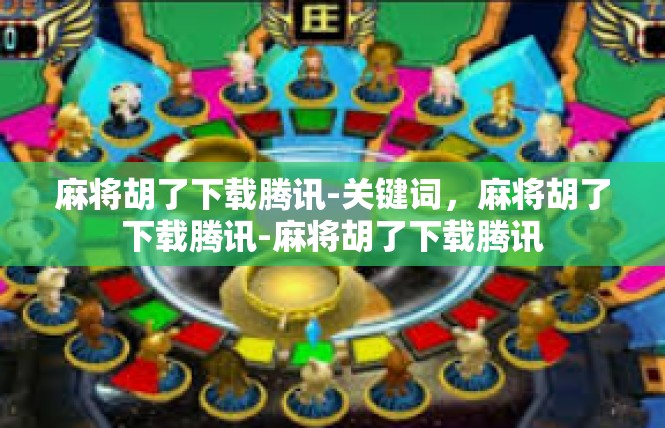 麻将胡了下载腾讯-关键词，麻将胡了下载腾讯-麻将胡了下载腾讯