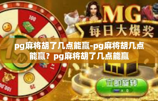 pg麻将胡了几点能赢-pg麻将胡几点能赢？pg麻将胡了几点能赢