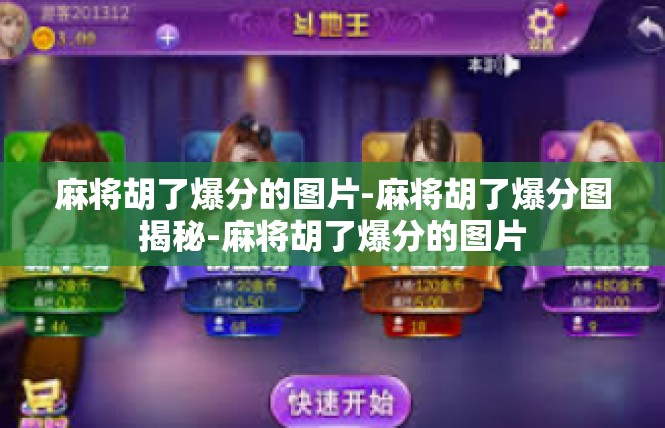麻将胡了爆分的图片-麻将胡了爆分图揭秘-麻将胡了爆分的图片