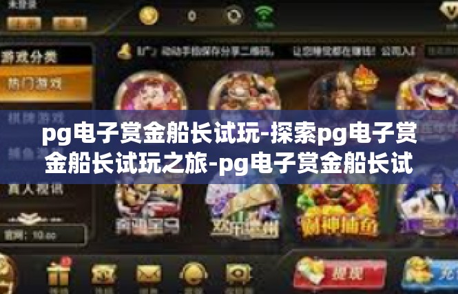 pg电子赏金船长试玩-探索pg电子赏金船长试玩之旅-pg电子赏金船长试玩