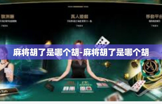 麻将胡了是哪个胡-麻将胡了是哪个胡