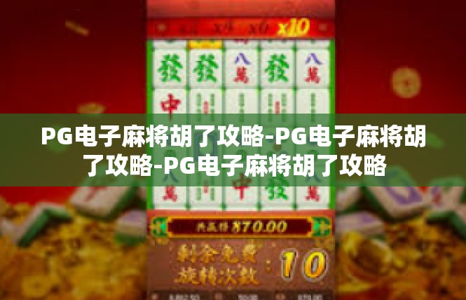 PG电子麻将胡了攻略-PG电子麻将胡了攻略-PG电子麻将胡了攻略