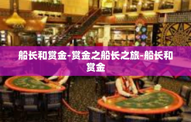 船长和赏金-赏金之船长之旅-船长和赏金