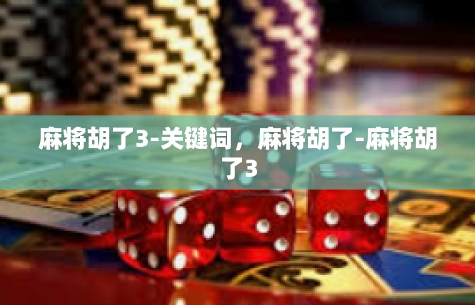 麻将胡了3-关键词，麻将胡了-麻将胡了3