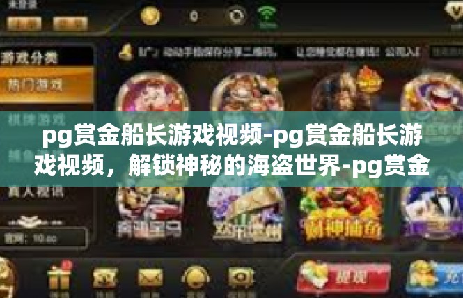 pg赏金船长游戏视频-pg赏金船长游戏视频，解锁神秘的海盗世界-pg赏金船长游戏视频