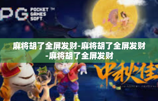 麻将胡了全屏发财-麻将胡了全屏发财-麻将胡了全屏发财